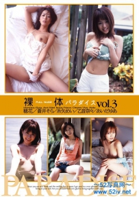 裸体 パラダイス vol.3 [DMSH-1]
