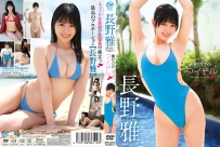 僕だけのアイドル 長野雅 [MMR-AZ645]