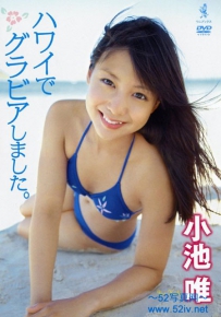 ハワイでグラビアしました。 小池唯 [WBDV-0077]