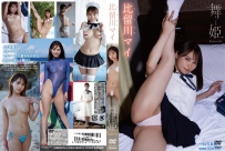 舞姫 比留川マイ [TSDS-42798]