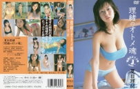 理緒のオトメ魂 夏目理緒 [BEV60-60]
